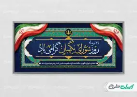 طرح لایه باز پلاکارد روز شورای نگهبان