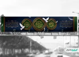 بیلبورد رحلت پیامبر اکرم (ص) شهادت امام رضا و امام حسن مجتبی (ع)