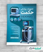 طرح تراکت فروشگاه تجهیزات پزشکی