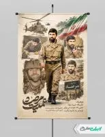 طرح پوستر سالروز عملیات مرصاد