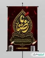 پوستر شهادت امام رضا (ع)