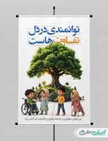طرح پوستر روز جهانی معلولین