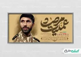 پلاکارد سالروز عملیات مرصاد