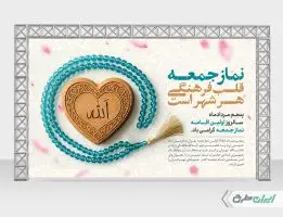 بنر سالروز اولین نماز جمعه