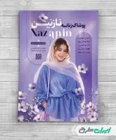 طرح تراکت لباس فروشی زنانه