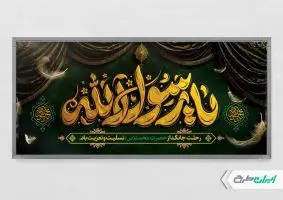 طرح پلاکارد رحلت پیامبر اکرم (ص)