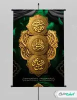 پوستر رحلت پیامبر اکرم (ص) شهادت امام رضا و امام حسن مجتبی (ع)