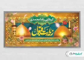 پلاکارد خیر مقدم کربلایی با تایپوگرافی زیارت قبول