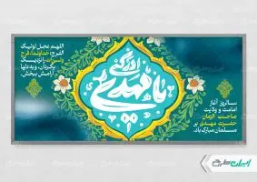 پلاکارد آغاز امامت حضرت مهدی (عج)
