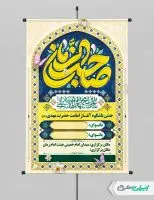 پوستر جشن آغاز امامت حضرت مهدی (عج)