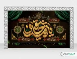 بنر شهادت حضرت رقیه (س)