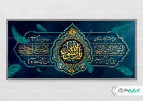 پلاکارد رحلت پیامبر اکرم (ص) شهادت امام رضا و امام حسن مجتبی (ع)