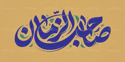 تایپوگرافی صاحب الزمان