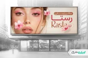 طرح بنر آرایشگاه زنانه