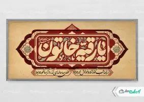 پلاکارد شهادت حضرت رقیه (س)