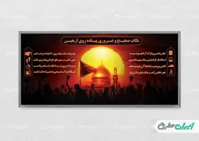 پلاکارد نکات ایمنی و سلامت در پیاده روی اربعین