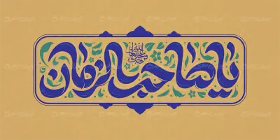 تایپوگرافی یا صاحب الزمان