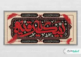پلاکارد شهادت حضرت رقیه (س)