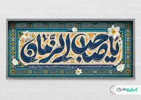 پلاکارد آغاز امامت حضرت مهدی (عج)