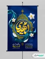 طرح پوستر جشن آغاز امامت حضرت مهدی (عج)
