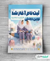 طرح تراکت شروع ثبت نام مدارس