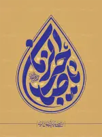 طرح تایپوگرافی یا صاحب الزمان