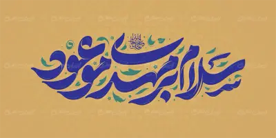 تایپوگرافی سلام بر مهدی موعود