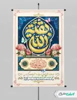 طرح پوستر آغاز امامت حضرت مهدی (عج)