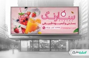 طرح بنر بستنی و آبمیوه فروشی