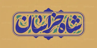 تایپوگرافی شاه خراسان