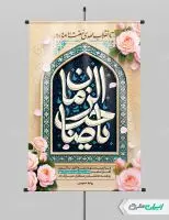 پوستر آغاز امامت حضرت مهدی (عج)