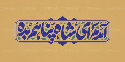 طرح تایپوگرافی آمدم ای شاه پناهم بده