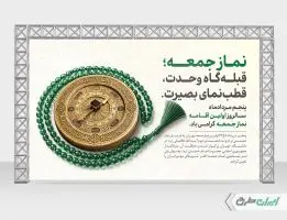 طرح بنر سالروز اولین نماز جمعه