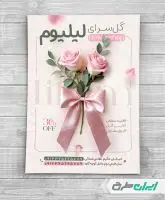 طرح تراکت گلفروشی