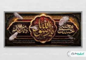 پلاکارد رحلت پیامبر اکرم (ص) شهادت امام رضا و امام حسن مجتبی (ع)