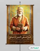 طرح پوستر بزرگداشت شیخ صفی الدین اردبیلی