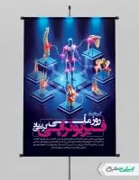 پوستر روز ملی فیزیوتراپی