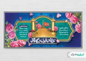 طرح پلاکارد خیر مقدم کربلایی