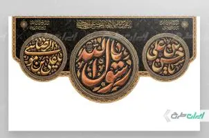 کتیبه رحلت پیامبر اکرم (ص) شهادت امام رضا و امام حسن مجتبی (ع)
