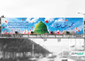 بیلبورد رحلت پیامبر اکرم (ص)