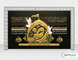 طرح بنر شهادت امام رضا (ع)