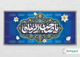 پلاکارد آغاز امامت حضرت مهدی (عج)