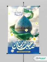 پوستر آغاز امامت حضرت مهدی (عج)