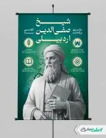 پوستر بزرگداشت شیخ صفی الدین اردبیلی