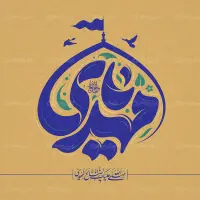 تایپوگرافی یا مهدی