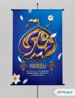 پوستر آغاز امامت حضرت مهدی (عج)