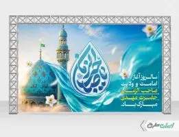 بنر آغاز امامت حضرت مهدی (عج)