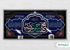 پلاکارد رحلت پیامبر اکرم (ص) شهادت امام رضا و امام حسن مجتبی (ع)