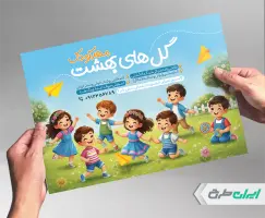 طرح تراکت مهد کودک