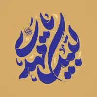 طرح تایپوگرافی لبیک یا مهدی